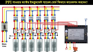 PFI পাওয়ার ফ্যাক্টর ইমপ্রুভমেন্ট প্যানেল বোর্ড কিভাবে কানেকশন করবেন?