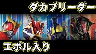 【ガンバレジェンズ】ダカブバランスとエボルの相性が良すぎた