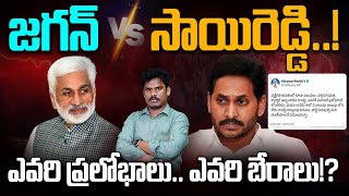 YS Jagan Vs Vijayasai Reddy: ఇద్దరూ ఇంతకంటే కెలుక్కోరు.. | ఒకరి నేరాలు ఒకటి దగ్గర. | GundusoodhiPINN