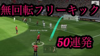 ＊9 【ウイイレアプリ2019】 無回転フリーキック 50連発  気持ちいい‼️