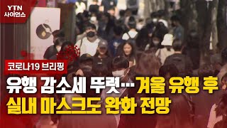 [코로나19 브리핑] 유행 감소세 뚜렷…겨울 유행 후 실내 마스크도 완화 전망 / YTN 사이언스