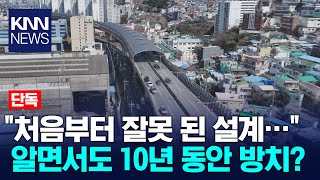 영도고가교 '빨간불' 시공 초기부터 위험... 10년간 방치된 이유? / KNN