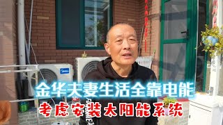 乳山银滩金华籍夫妻生活全靠电能，考虑安装太阳能发电系统