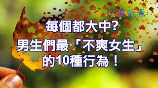 心靈能量【每個都大中，男生們最「不爽女生」的10種行為！】