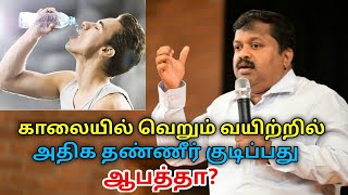 காலையில் வெறும் வயிற்றில் தண்ணீர் குடித்தால் ஆபத்து | Dr.Sivaraman speech on water drinking