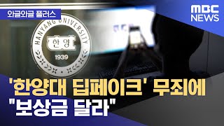 [와글와글 플러스] '한양대 딥페이크' 무죄에 \