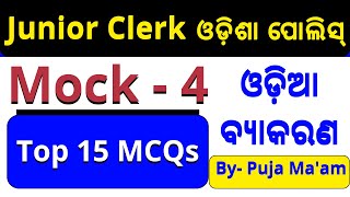 ଓଡ଼ିଆ ବ୍ୟାକରଣ mock-4/Top 15 Mcqs by Puja Ma'am/for Junior Clerk, Odisha police IRB Exam 2024