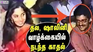 Thala Ajith's Rare Video With shalini | SHALINI AJITH RARE VIDEO | VAIRAL VIDEO | Thala Ajith Kumar