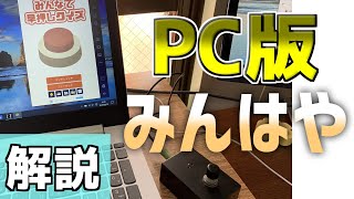 みんはやがBANされた人たちにPC版のやり方を伝授します