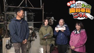 キム兄・三瓶の特選素材まるごと由利本荘ごはん③