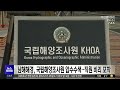 남해해경 국립해양조사원 압수수색..직원 비리 포착 2024 09 25 수 뉴스투데이 부산mbc