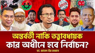 ধরেন বিএনপি ক্ষমতায় আসলো ও আওয়ামী লীগ নির্বাচনে অংশগ্রহণ করলো। ডা. জাহেদ উর রহমান