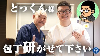 とっくんのキッチンに研ぎ職人が突撃！？奥様からもらった愛用包丁を徹底メンテナンス！【あなたの包丁研がせて下さい vol.5】