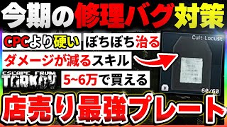 【タルコフ】PvP＆PvE対応『最強アーマー解説！！』コスパ良くてCPCより硬い、店売りされているプレートが強すぎた件|Escape from Tarkov【もやし実況】