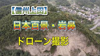 【信州上田】Shinshu Ueda City 岩鼻　千曲公園　上田西高校　千曲川　上田大橋　ドローン#岩鼻#日本百景#千曲公園#上田西高校#千曲川#長野県