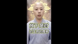 放下，是對生命的厚養（南無阿彌陀佛）