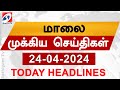 Today Evening Headlines | 24 APRIL 2024 - மாலை செய்திகள் | Sathiyamtv