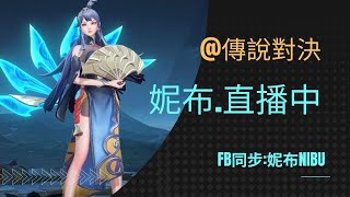 【傳說對決】打遊戲的孩子會變壞嗎?單排上分企劃Day5《妮布直播中》#14