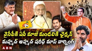 Shariff Mohammed Ahmed: వైసీపీకి ఏపీ మాజీ మండలికి ఛైర్మన్ మహ్మద్ అహ్మద్ షరీఫ్ మాస్ వార్నింగ్ || ABN