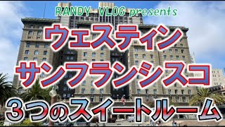 ＜サンフランシスコ旅その１０＞ウェスティンサンフランシスコ宿泊レビュー！３つのスイートルームとプラチナエリート特典の無料朝食ブッフェのご紹介