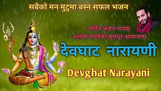 Devghata Narayani ||देवघाट नारायणी|| Nepali ashok pandey