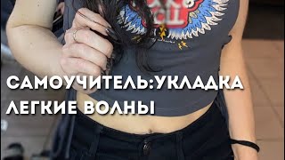 Самоучитель:легкая укладка «волны» в домашних условиях