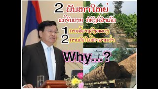 2022-07-23  EP 001     ທ້າວເປີ່ງ ທອງລຸນ ແລະ ທ້າວ ຊຽງນູ່ຍ ບ້າອຳນາດ