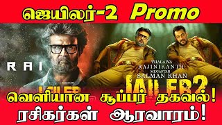 ஜெயிலர்-2 Promo வெளியான சூப்பர் தகவல்! ரசிகர்கள் ஆரவாரம்! jailer2 Rajinikanth