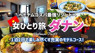 コスパ最強リゾート🇻🇳ダナンを楽しみ尽くす1泊2日モデルコース！おすすめグルメ、観光、お土産、ホテル、スパ紹介【ベトナム女ひとり旅③】