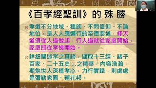 百孝經聖訓輯要一【盧文華講師】【2021年】