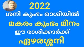 2022..ശനി കുംഭം രാശിയിൽ.. മകരം കുംഭം മീനം രാശിക്കാർക്ക് ഏഴരശ്ശനി.. 🙏🙏🙏