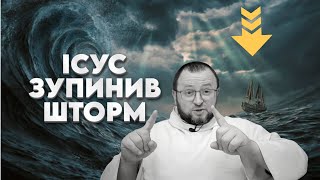 Як втихомирити наші внутрішні бурі// Проповідь о.Романа Лаби