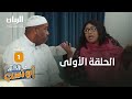 المسلسل الكوميدي أبو نسب - الحلقة الأولى