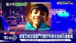 美警又執法過當! 13歲少年舉手投降仍遭擊斃｜TVBS新聞