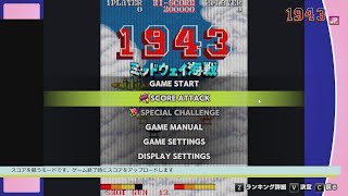 1943 [Capcom Arcade Stadium, JP] SCORE ATTACK