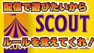 【レッツプレイ！オインクゲームズ！】頼む！SCOUTをご紹介！みんなで配信を使って遊びましょう！