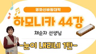 하모니카 44강