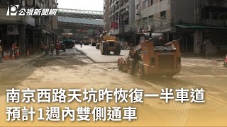 南京西路天坑昨恢復一半車道 預計1週內雙側通車｜20230713公視早安新聞