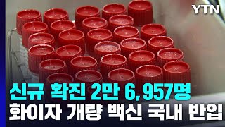 신규 확진 2만 6,957명...화이자 개량 백신 국내 반입 / YTN