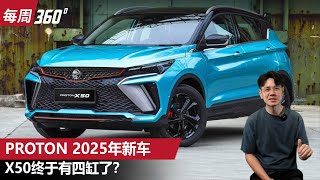 Proton X50 小改款确定登场！Proton 高层亲自公布新车计划！（每周360）｜automachi.com 马来西亚试车频道automachi 马来西亚汽车资讯网