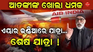 ବିଶ୍ୱକପ ଫାଇନାଲ୍ ଦିନ ଫୁଟିବ ଏୟାର ଇଣ୍ଡିଆ || Dinanka Tv || Terrorist || Air India ||