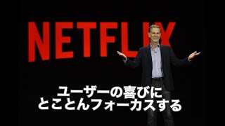 【Netflix】創業者が語る【いつでもすぐに解約できる理由】ユーザーの喜びにとことんフォーカスする。