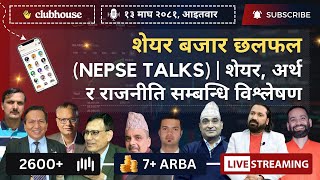 NEPAL SHARE MARKET NEWS \u0026 ANALYSIS #NEPSE LIVE CLUBHOUSE DISCUSSION | सेयर बजार नेपाल (NEPSE TODAY)