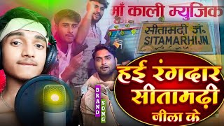 #video - रंगदार सीतामढ़ी जिला के | #chandanthakur |Rangdari song | Rangdar sitamarhi jila ke | #2024