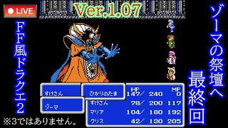 ③🈡【FF風ドラゴンクエストⅡ Ver.1.07】ゾーマの祭壇!!あの感動を再び…【正義マン及びゾーマ警察の視聴コメント禁止!!】