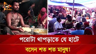 পরোটা থাপড়িয়ে চলে যাদের সংসার! Nagorik TV Special