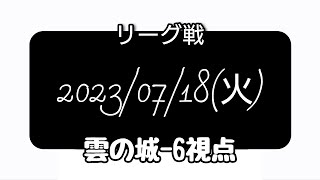 【空の勇者たち】2023/07/18(火)【リーグ戦】