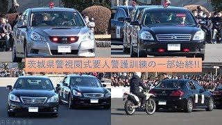 要人警護訓練だ!!我こそSP!! 茨城県警視閲式デモンストレーション