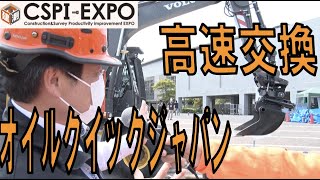 【CSPI】オイルクイックジャパン　アタッチメントを高速交換【展示レポート】