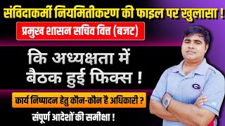 संविदाकर्मी नियमितीकरण फाइल पर खुलासा! प्रमुख शासन सचिव वित्(बजट)अध्यक्षता में बैठक हुई फिक्स?